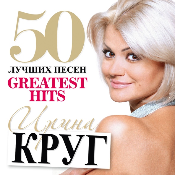 Ирина Круг — Жиган-лимон